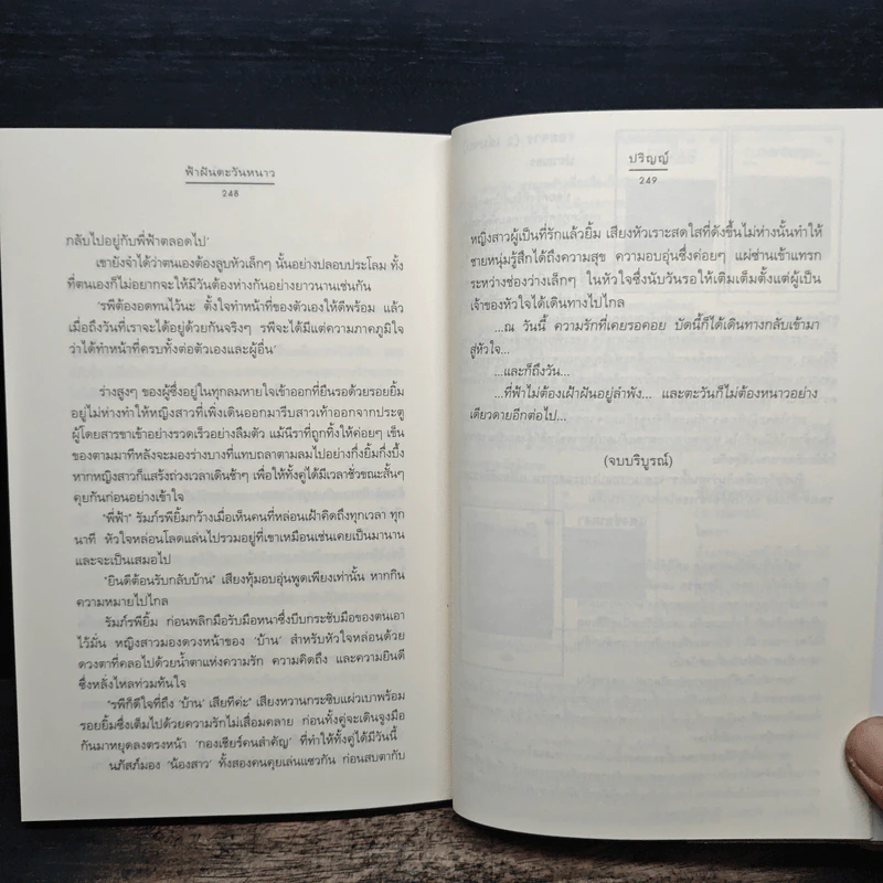 ฟ้าฝันตะวันหนาว - ปริญญ์ รูปที่ 8
