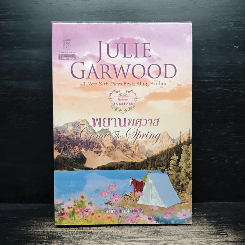พยานพิศวาส Come the Spring - จูลี การ์วูด Julie Garwood รูปที่ 1