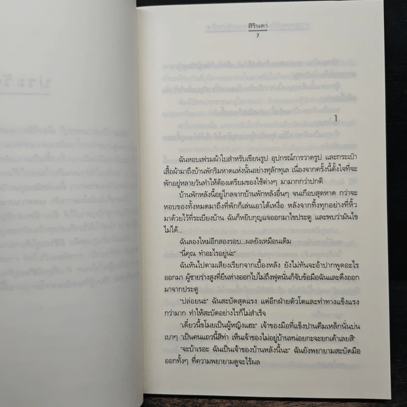 สาวสุดเซอร์กับโปรแกรมเมอร์ปากร้าย - สิรินดา รูปที่ 7