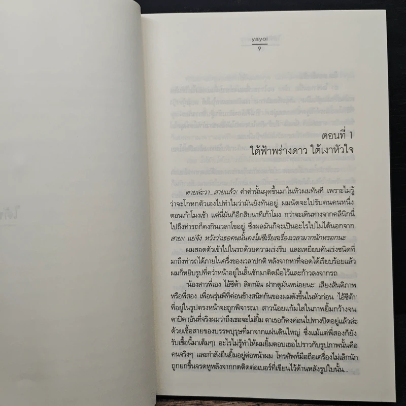 ใต้ฟ้าพร่างดาว - yayoi รูปที่ 7