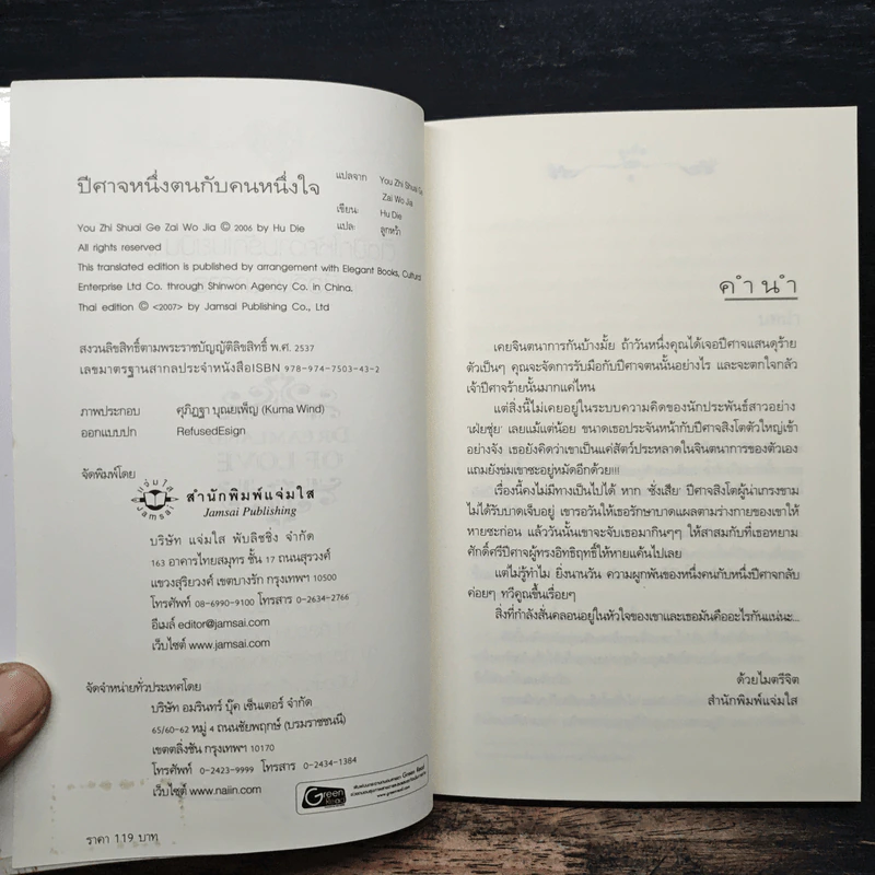 ปีศาจหนึ่งตนกับคนหนึ่งใจ - Hu Die รูปที่ 6