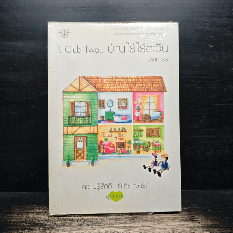 L Club Two...บ้านไร่ไร้ตะวัน - ปราณธร รูปที่ 1