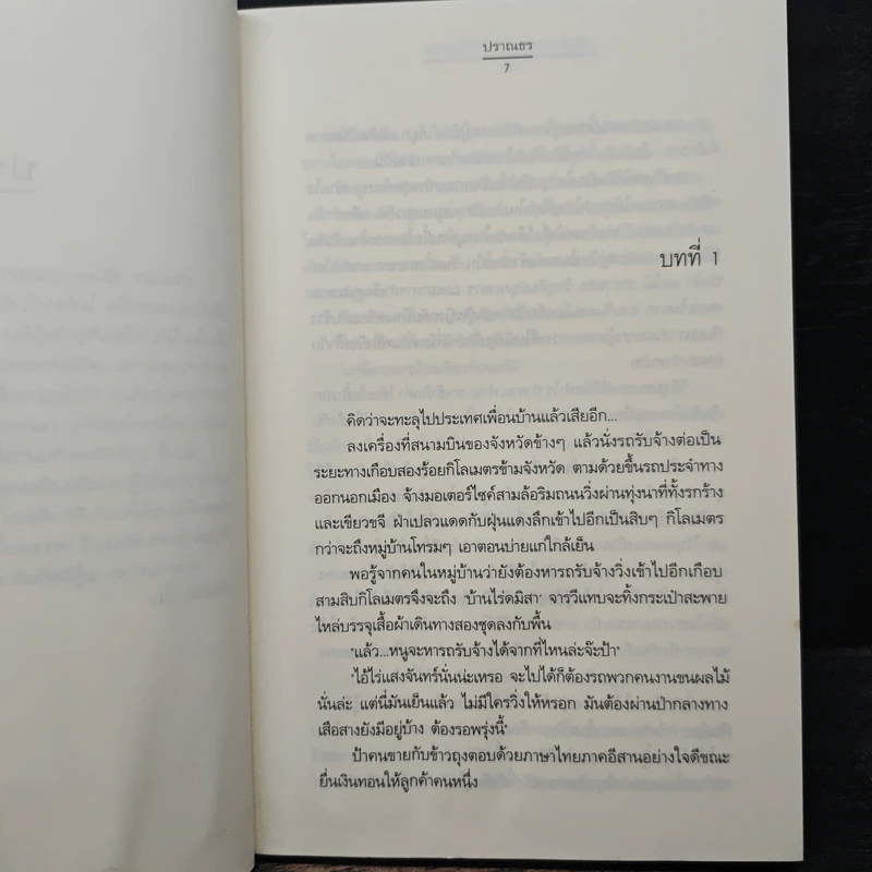 L Club Two...บ้านไร่ไร้ตะวัน - ปราณธร รูปที่ 7