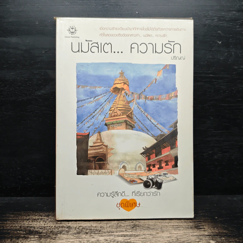 นมัสเต...ความรัก - ปริญญ์ รูปที่ 1