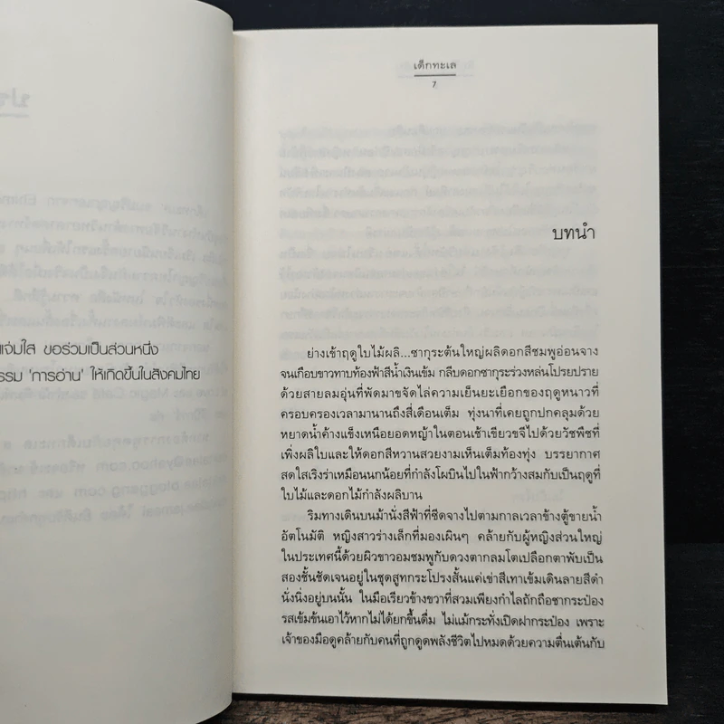 สิบร้าย...พ่ายรัก - เด็กทะเล รูปที่ 7