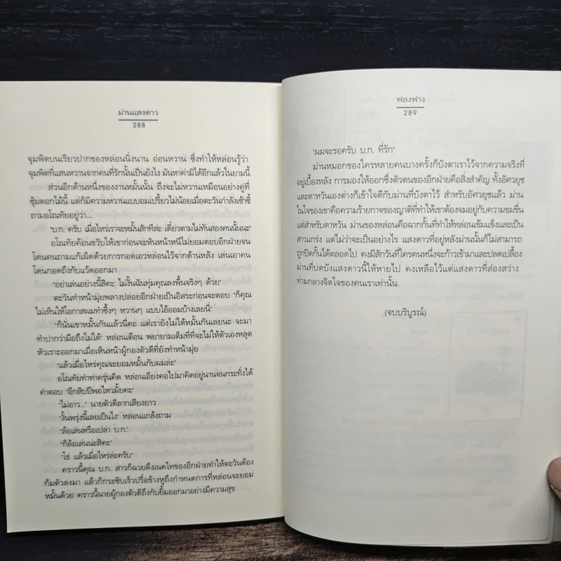 ม่านแสงดาว - ฟองฟาง รูปที่ 8