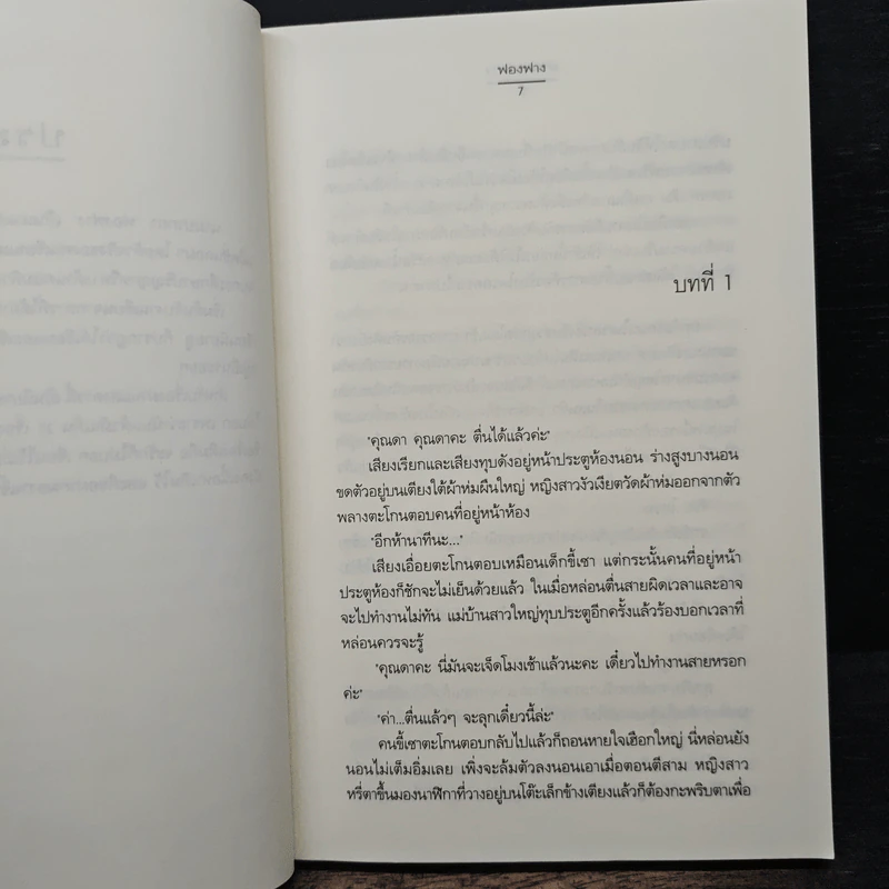 ม่านแสงดาว - ฟองฟาง รูปที่ 7