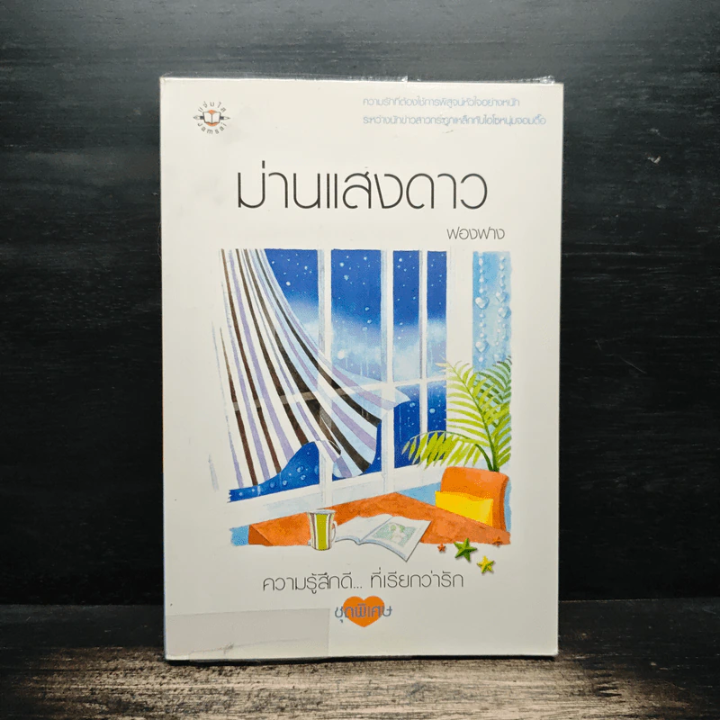 ม่านแสงดาว - ฟองฟาง รูปที่ 1