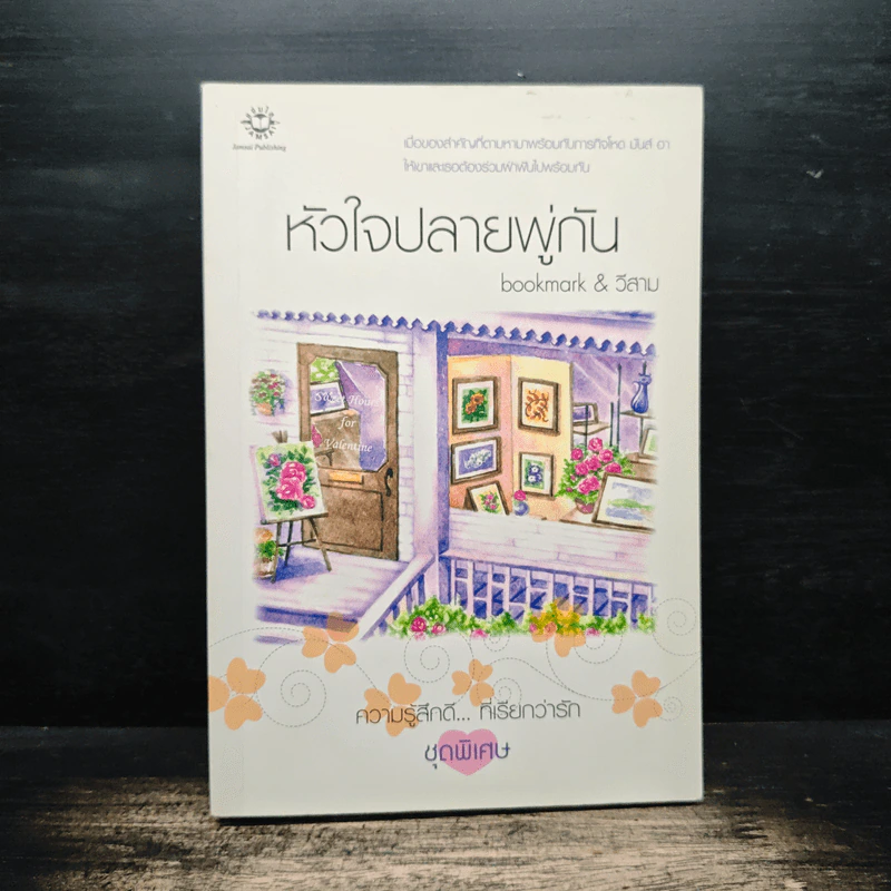 หัวใจปลายพู่กัน - bookmark วีสาม รูปที่ 1