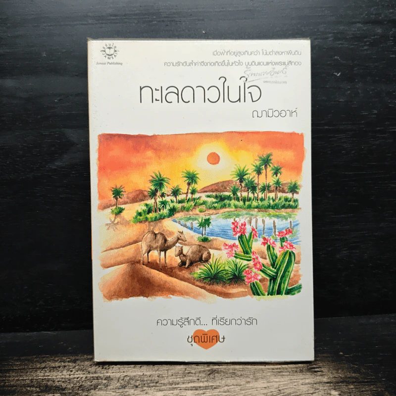 ทะเลดาวในใจ - ฌามิวอาห์ รูปที่ 1