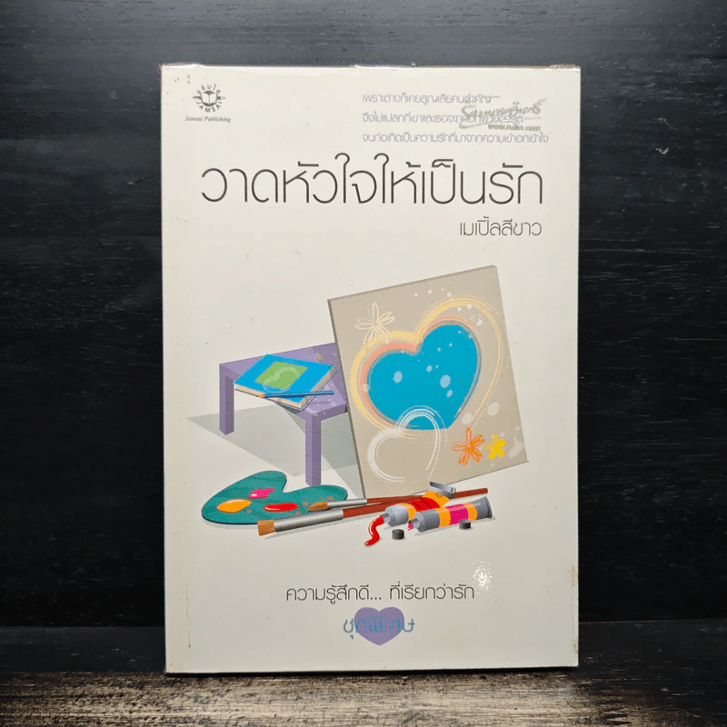 วาดหัวใจให้เป็นรัก - เมเปิ้ลสีขาว รูปที่ 1