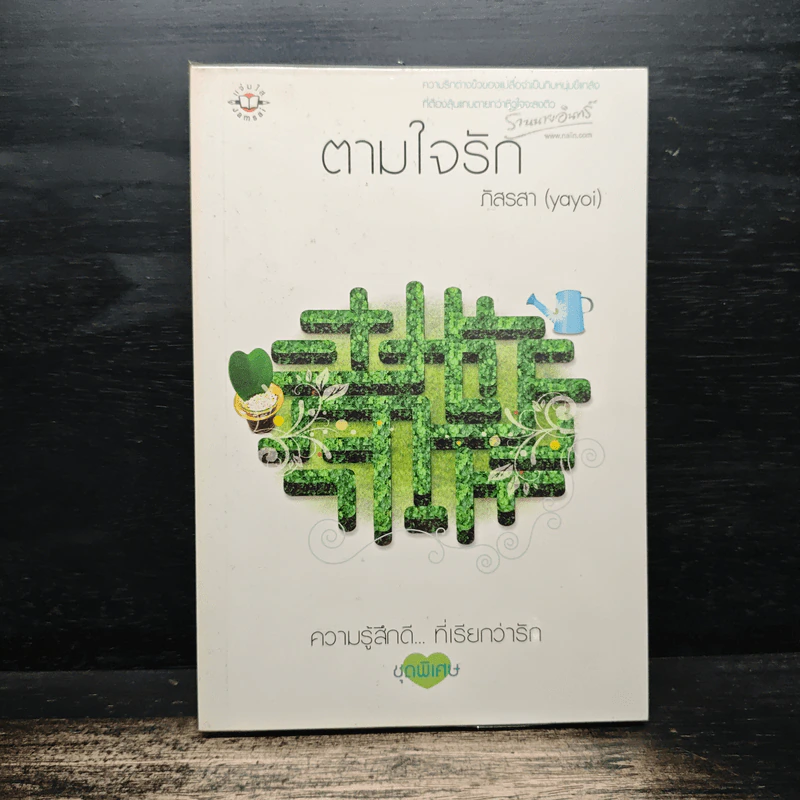 ตามใจรัก - ภัสรสา รูปที่ 1