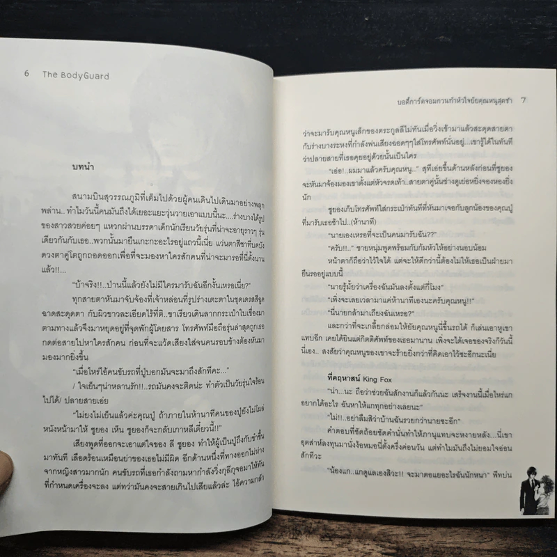 The Bodyguard บอดี้การ์ดจอมกวนท้าหัวใจยัยคุณหนูสุดซ่า - PAPA_Sang รูปที่ 7