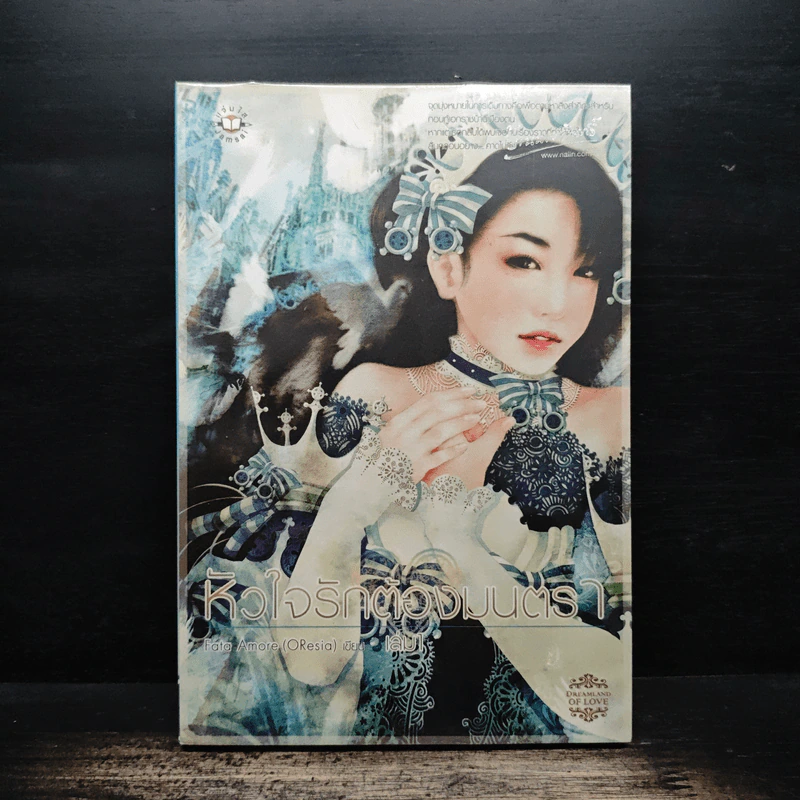 หัวใจรักต้องมนตรา เล่ม 1 - Fata Amore (OResia) รูปที่ 1