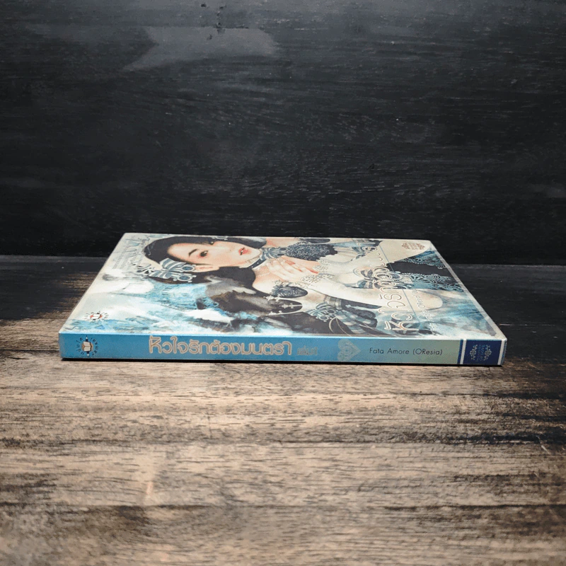 หัวใจรักต้องมนตรา เล่ม 1 - Fata Amore (OResia) รูปที่ 3