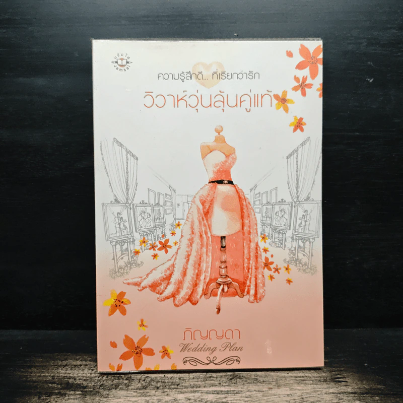 วิวาห์วุ่นลุ้นคู่แท้ - ภิญญดา รูปที่ 1