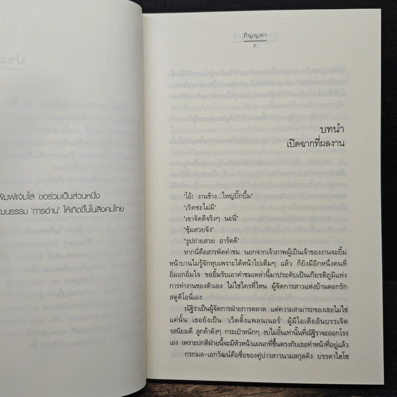 วิวาห์วุ่นลุ้นคู่แท้ - ภิญญดา รูปที่ 7