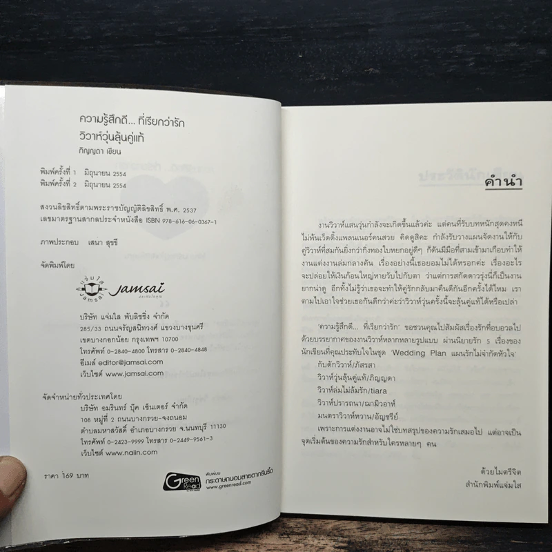 วิวาห์วุ่นลุ้นคู่แท้ - ภิญญดา รูปที่ 6