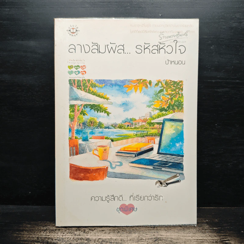ลางสัมผัส...รหัสหัวใจ - ป้าหนอน รูปที่ 1