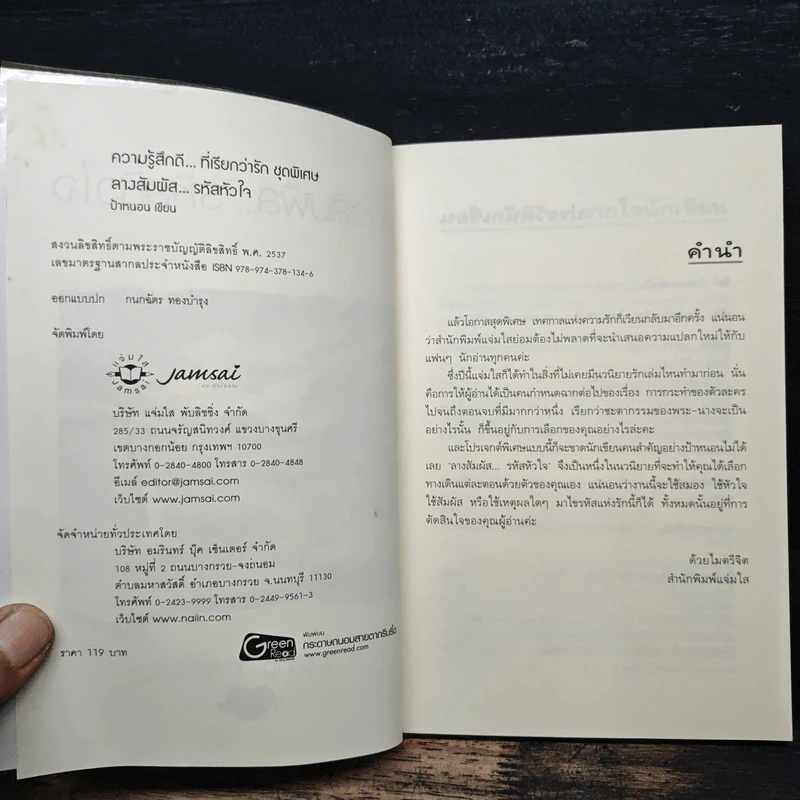 ลางสัมผัส...รหัสหัวใจ - ป้าหนอน รูปที่ 6