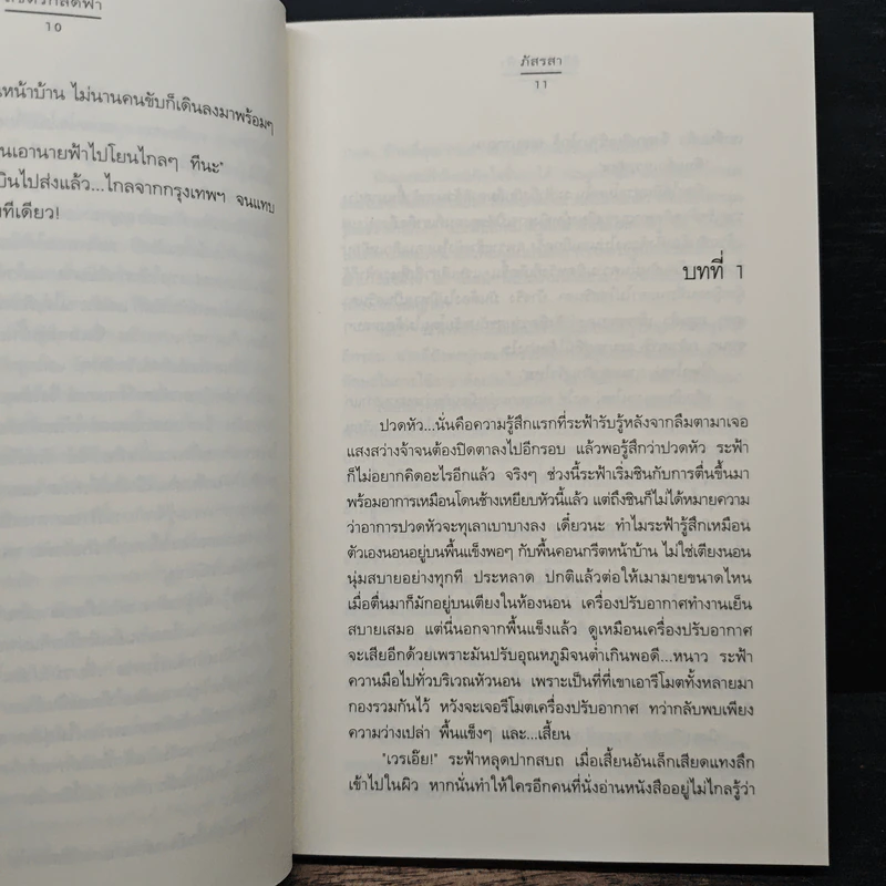 ลิขิตรักลัดฟ้า - ภัสรสา รูปที่ 7