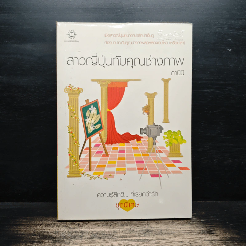 สาวญี่ปุ่นกับคุณช่างภาพ - ภานินี รูปที่ 1