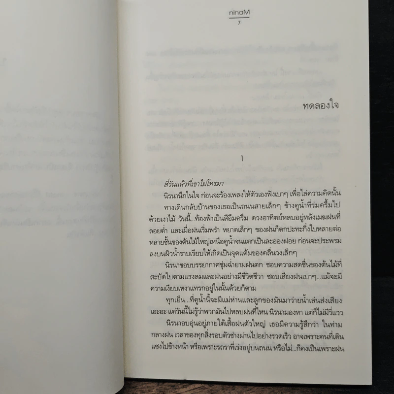 ทดลองใจ - ninaM รูปที่ 7