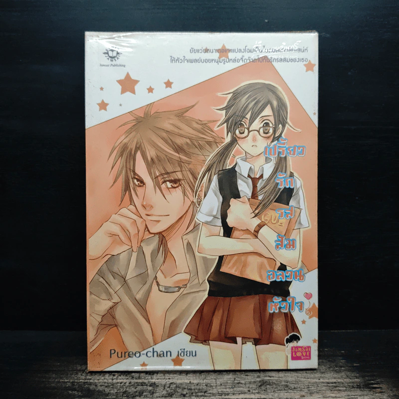 เปรี้ยวรักรสส้ม อลวนหัวใจ - Pureo-chan รูปที่ 1