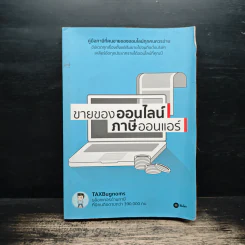 ขายของออนไลน์ ภาษีออนแอร์ - ถนอม เกตุเอม (TAXBugnoms) รูปที่ 1