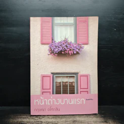 หน้าต่างบานแรก - กฤษณา อโศกสิน