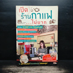เปิดร้านกาแฟ...ไม่ยาก - สุเมธ โรจนอนันต์ รูปที่ 1