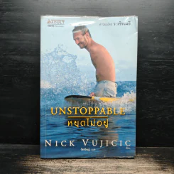Unstoppable หยุดไม่อยู่ - Nick Vujicic, วัชรวิชญ์