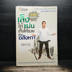 จับเสือมือเปล่า เล็งให้แม่น เก็งให้รวย ด้วยอสังหาฯ - ณัฐพงศ์ คำมา