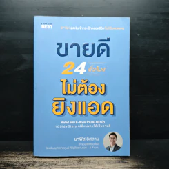 ขายดี 24 ชั่วโมง ไม่ต้องยิงแอด - นาฟิส อิสลาม รูปที่ 1