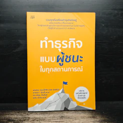 ทำธุรกิจแบบผู้ชนะในทุกสถานการณ์ - พงศธร ธนบดีภัทร (นพ พงศธร)
