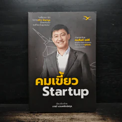 คมเขี้ยว Startup - คมสันต์ แซ่ลี, บารมี นวนพรัตน์สกุล รูปที่ 1