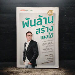 พันล้านสร้างเองได้ - ปิยพันธ์ วงศ์ยะรา รูปที่ 1
