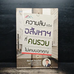 ความลับของอสังหาฯที่คนรวยไม่เคยบอกคุณ - ชัชวาลย์ วัฒนโชติ
