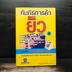 คัมภีร์การค้าของชาวยิว เล่ม 3 - ไอรีน เป รูปที่ 1