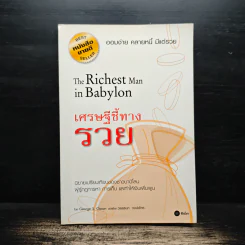 The Richest Man In Babylon เศรษฐีชี้ทางรวย - George S. Clason, วรรธนา วงษ์ฉัตร รูปที่ 1