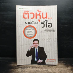 ติวหุ้น...รวยด้วยวีไอ - อธิป กีรติพิชญ์ (นิ้วโป้ง Fundamental VI), ติงลี่ รูปที่ 1