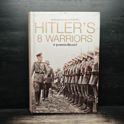 Hitler's 8 warriors 8 ขุนพลของฮิตเลอร์ - พันเอกศนิโรจน์ ธรรมยศ