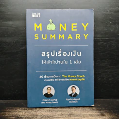 Money Summary สรุปเรื่องเงินให้เข้าใจง่ายใน 1 เล่ม - จักรพงษ์ เมษพันธุ์, วิฑูรย์ สูงกิจบูลย์ (เซนเซ แป๊ะ)