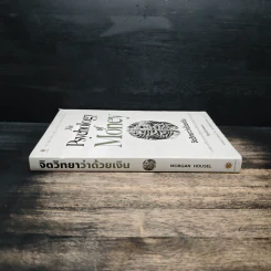The Psychology of Money: จิตวิทยาว่าด้วยเงิน - Morgan Housel รูปที่ 3