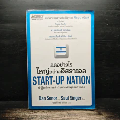คิดอย่างไรใหญ่อย่างอิสราเอล Start-Up Nation - ประภัสสร เสวิกุล รูปที่ 1