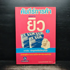 คัมภีร์การค้าของชาวยิว เล่ม 2 - ไอรีน เป รูปที่ 1