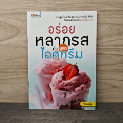 อร่อยหลากรสกับสูตรไอศกรีม - หวานเย็น รูปที่ 1