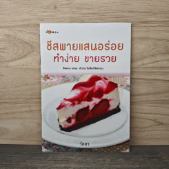 ชีสพายแสนอร่อย ทำง่าย ขายรวย - วัลยา รูปที่ 1