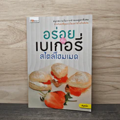 อร่อยกับเบเกอรี่ สไตล์โอมเมด รูปที่ 1