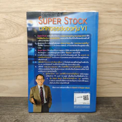 Super Stock มหัศจรรย์ของหุ้น VI - ดร.นิเวศน์ เหมวชิรวรากร รูปที่ 5